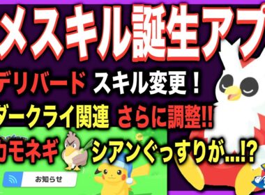 書かれていない重要な追加も…？デリバード調整アプデ！【ポケモンスリープ】【メンテナンス&アップデートVer.3.1.0予告】