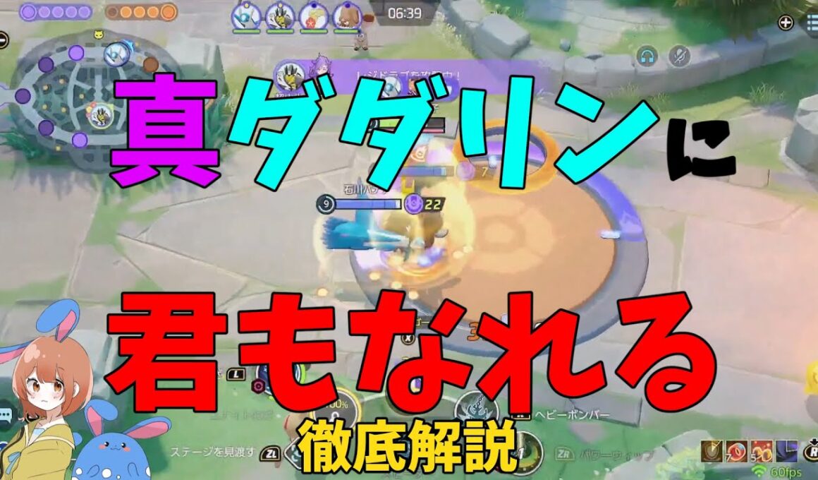 まさかのガチ強キャラ！極まってきたダダリンの真の強さを徹底解説！の巻【ポケモンユナイト】【詳細解説110】