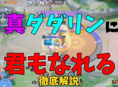 まさかのガチ強キャラ！極まってきたダダリンの真の強さを徹底解説！の巻【ポケモンユナイト】【詳細解説110】