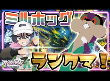 ミルホッグでギガる！ランクマッ！【Pokémon LEGENDS Z-A/ポケモンレジェンズZA】