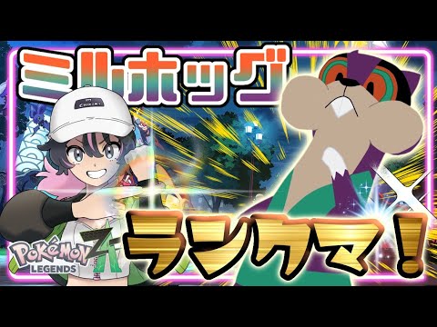 ミルホッグでギガる！ランクマッ！【Pokémon LEGENDS Z-A/ポケモンレジェンズZA】