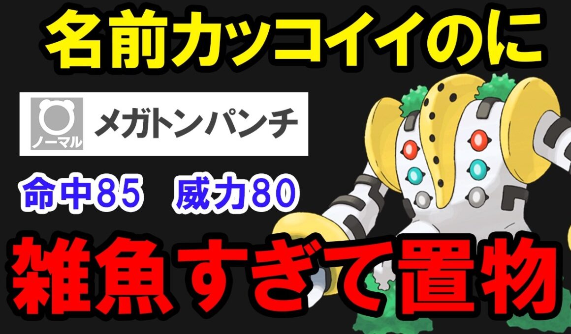 名前かっこいいのに性能が終わってる技