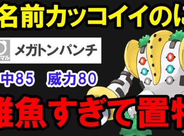 名前かっこいいのに性能が終わってる技