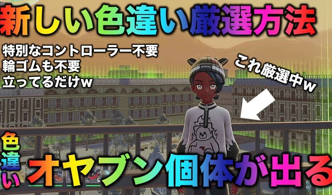 【新手法!!】立ってるだけでオヤブン色違いが手に入る!!【ポケモンZA】