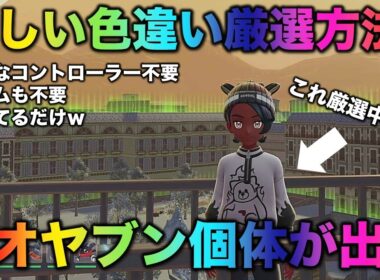 【新手法!!】立ってるだけでオヤブン色違いが手に入る!!【ポケモンZA】