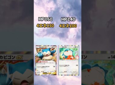 【ポケポケ】カビゴンexと非ex比べてみた #ポケポケ #カビゴン #比べてみた #shorts
