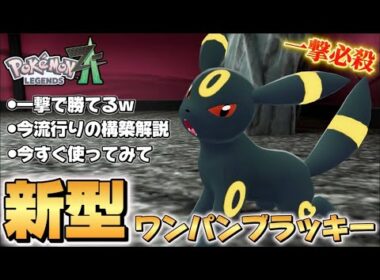 【ポケモンZA】新型ブラッキーのワンパンが強すぎる！！【Pokémon LEGENDS Z-A】【レジェンズZA】【ランクマッチ】【育成論】【技構成•パーティー】
