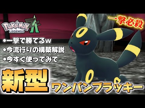 【ポケモンZA】新型ブラッキーのワンパンが強すぎる！！【Pokémon LEGENDS Z-A】【レジェンズZA】【ランクマッチ】【育成論】【技構成•パーティー】