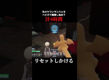 色違いオヤブンダンバルをヘビーボールで捕まえないとドラえもんが安心して未来に帰れないんだ！ #ポケモンza #ポケモン