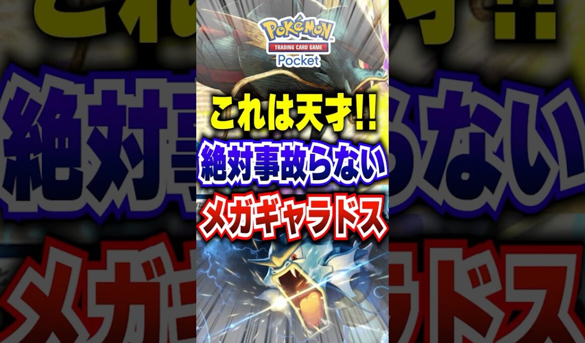 【ポケポケ】〇〇２採用で絶対事故らない新パック「メガライジング」メガギャラドス最強デッキw #ポケポケ #ポケモン #ポケモンカード #ポケカポケット #ポケモンsv #pokemon #shorts