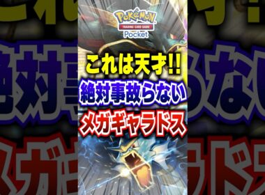 【ポケポケ】〇〇２採用で絶対事故らない新パック「メガライジング」メガギャラドス最強デッキw #ポケポケ #ポケモン #ポケモンカード #ポケカポケット #ポケモンsv #pokemon #shorts