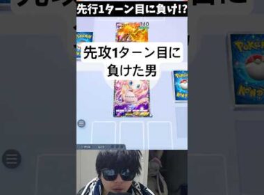 世界初、先攻1ターン目に負けた男。　#ポケポケ