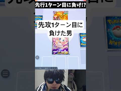 世界初、先攻1ターン目に負けた男。　#ポケポケ