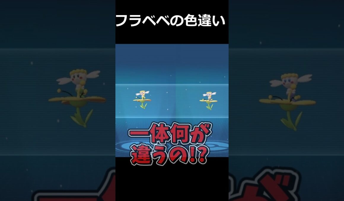 フラベベの色違いの見分けがつかない!? #ポケモンレジェンズZA  #shorts #switch2
