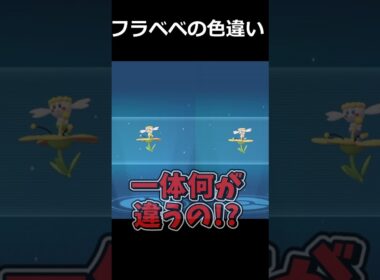 フラベベの色違いの見分けがつかない!? #ポケモンレジェンズZA  #shorts #switch2