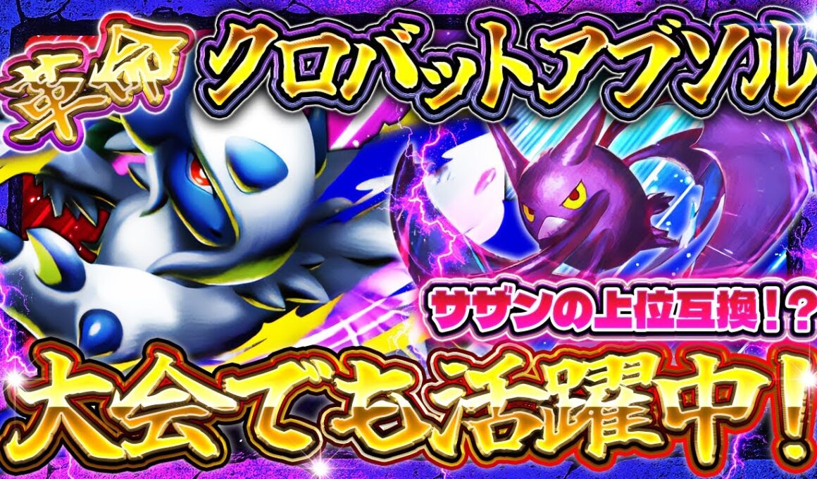 【ポケポケ】メガアブソルex×クロバットex最強デッキ｜レシピ・回し方・評価【メガライジング】