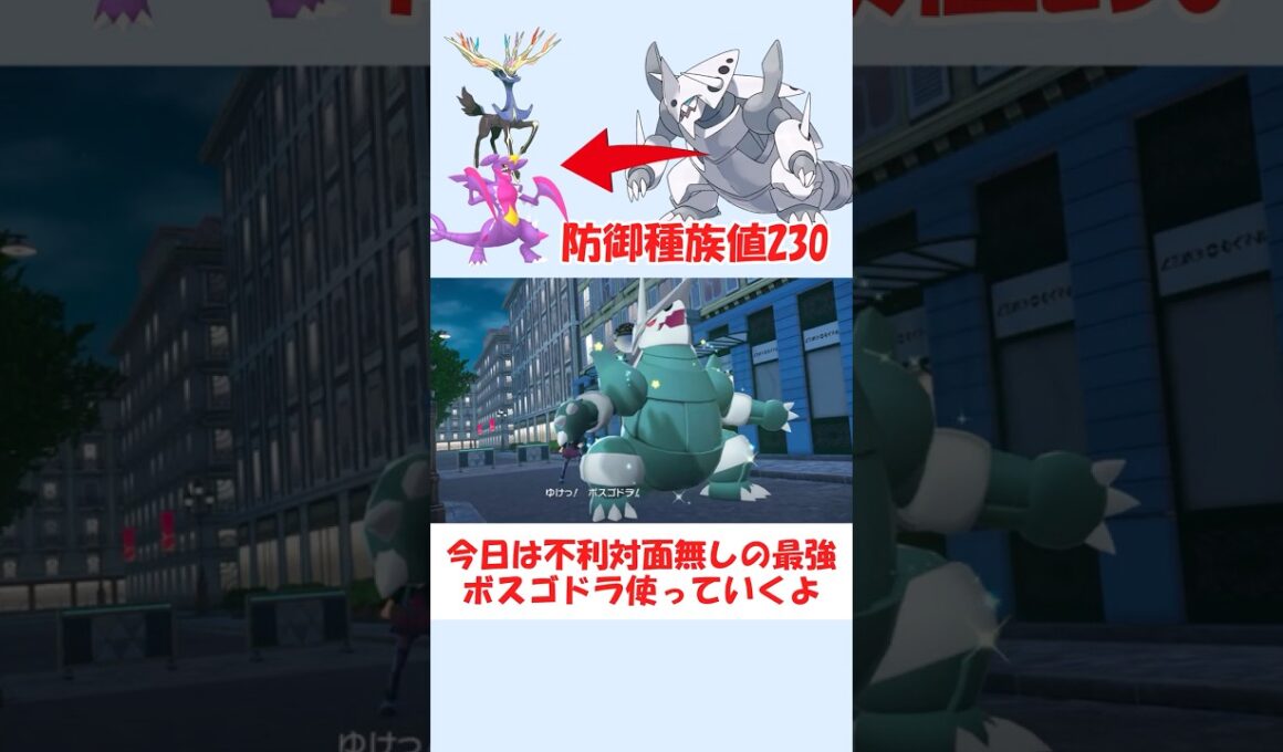 ガブリアスにも勝てるボスゴドラさん強くね？【ポケモンZA】 #ショート動画 #pokemon