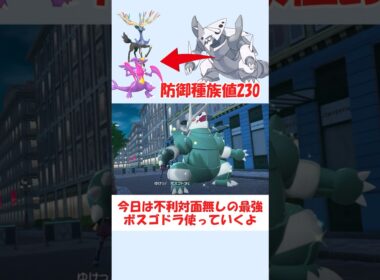 ガブリアスにも勝てるボスゴドラさん強くね？【ポケモンZA】 #ショート動画 #pokemon