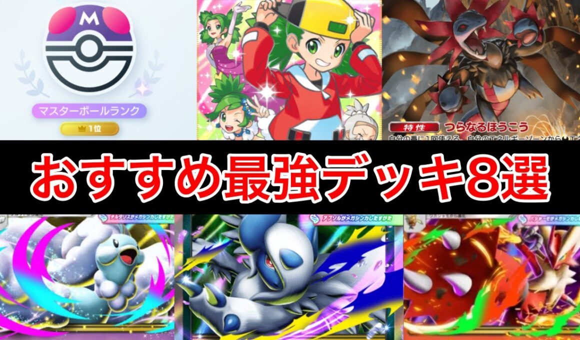 【ポケポケ】”最強候補公開”前シーズン最終1位がランクマ直前環境デッキを紹介します おすすめ最強デッキレシピ8選まとめ Pokémon Trading Card Game Pocket