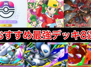 【ポケポケ】”最強候補公開”前シーズン最終1位がランクマ直前環境デッキを紹介します おすすめ最強デッキレシピ8選まとめ Pokémon Trading Card Game Pocket