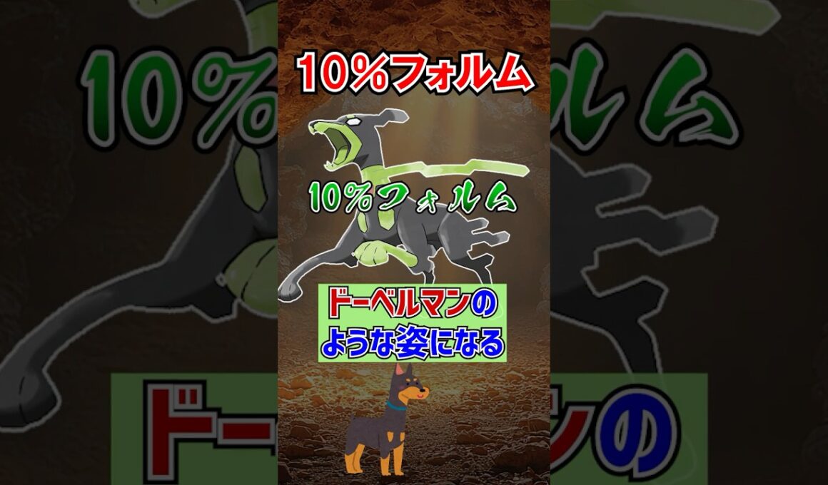 【10％🐕】伝説のポケモン『ジガルデ』がスゴすぎる！③【ポケモン雑学】#Shorts