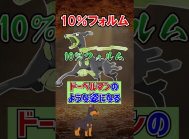 【10％🐕】伝説のポケモン『ジガルデ』がスゴすぎる！③【ポケモン雑学】#Shorts