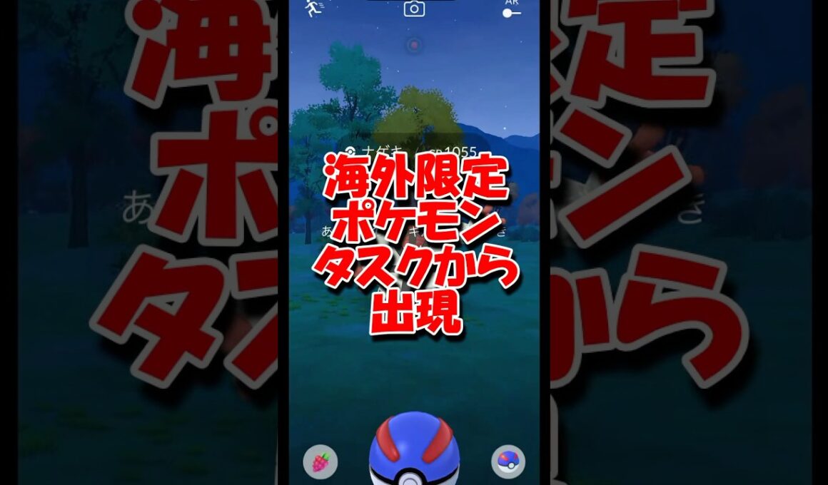 海外限定ポケモンがタスクから出現 #ポケモンgo #pokemongo #ナゲキ #海外限定 #色違い