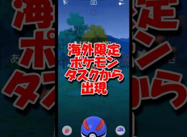 海外限定ポケモンがタスクから出現 #ポケモンgo #pokemongo #ナゲキ #海外限定 #色違い