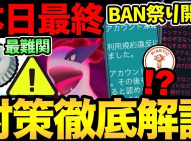 今日は絶対に注意！突然BAN祭りが開催！？過去最難関のボス！ダイマックスルギア対策徹底解説！【 ポケモンGO 】【 GOバトルリーグ 】【 GBL 】【  】