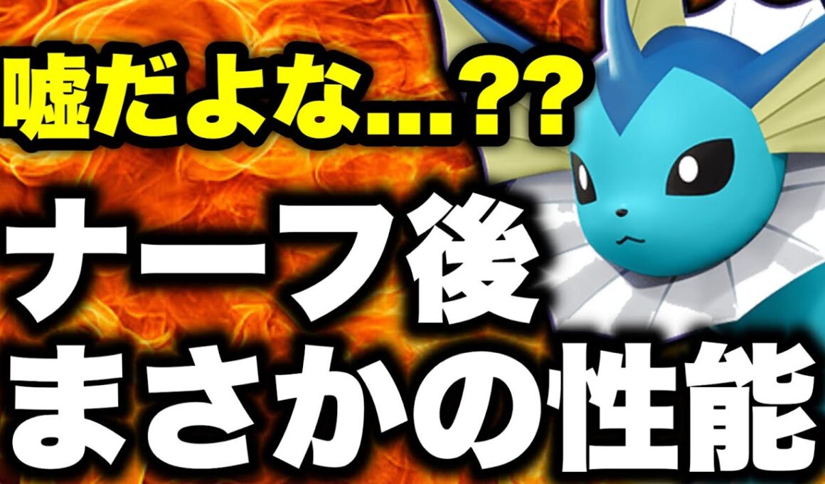 【速報】ナーフ後シャワーズ、ガチでヤバい...【ポケモンユナイト】