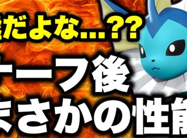 【速報】ナーフ後シャワーズ、ガチでヤバい...【ポケモンユナイト】