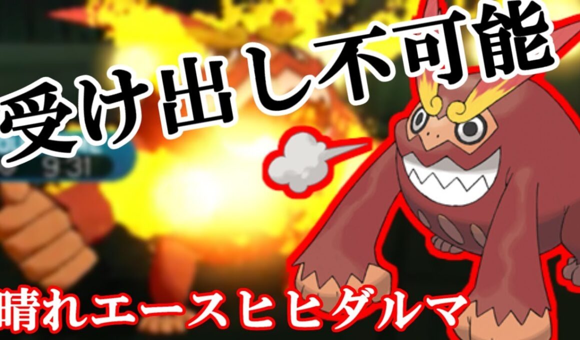 【ポケモンSM】受け出し不可能！？晴れエースヒヒダルマ！【シングルレート】