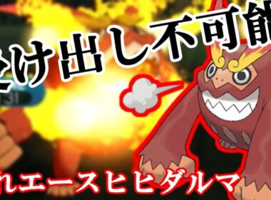 【ポケモンSM】受け出し不可能！？晴れエースヒヒダルマ！【シングルレート】