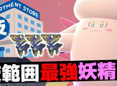 ピクシーの技範囲がフェアリー界トップクラスなのでゼルネアス環境でも活躍できる件ｗｗｗ【Pokémon LEGENDS Z-A/ゆっくり解説】