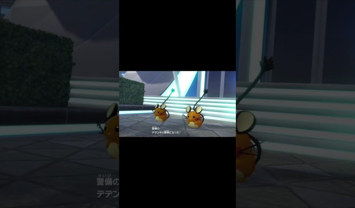 【ポケモンZA】デデンネに警備は務まらないだろ #shorts