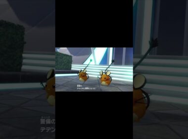【ポケモンZA】デデンネに警備は務まらないだろ #shorts