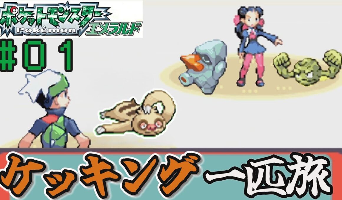 【ゆっくり実況】ケッキング（ナマケロ）1匹でポケモンエメラルドをクリアする part1