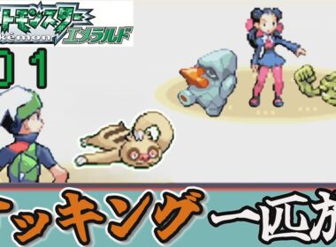 【ゆっくり実況】ケッキング（ナマケロ）1匹でポケモンエメラルドをクリアする part1
