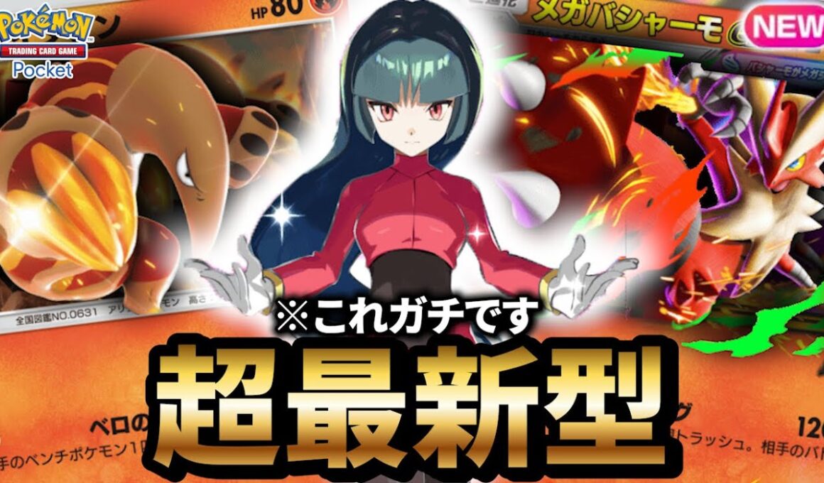 【最新型】クイタラン型メガバシャーモデッキが最強だった件について【ポケポケ】【Pokémon Trading Card Game Pocket】