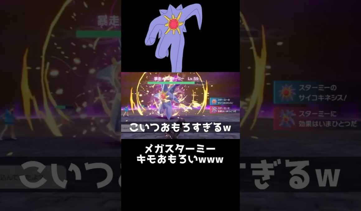 このポケモン世界1おもろいやろwww  #メガスターミー #スターミー #ポケモン #ポケモンza #ゲーム実況 #新人vtuber #vtuber