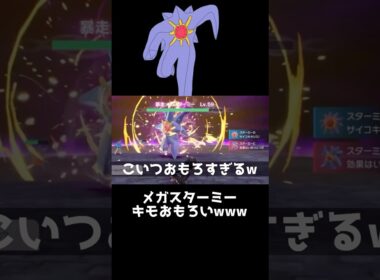 このポケモン世界1おもろいやろwww  #メガスターミー #スターミー #ポケモン #ポケモンza #ゲーム実況 #新人vtuber #vtuber