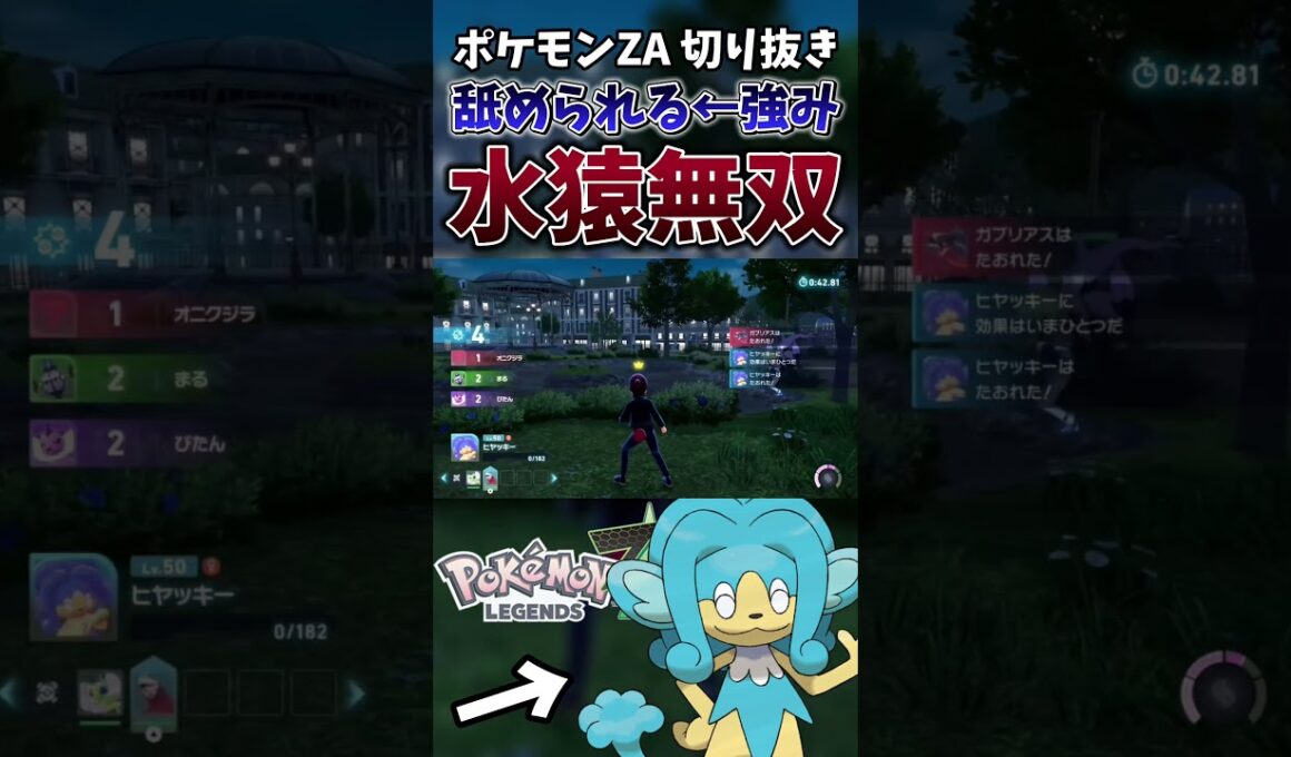 【ポケモンZA】ヒヤッキーでガブリアスとかシャンデラとかをボコしてみた【ゲーム実況】#shorts #切り抜き #ポケモン #ポケモンza #pokemon #ヒヤッキー