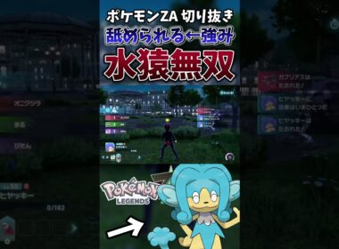【ポケモンZA】ヒヤッキーでガブリアスとかシャンデラとかをボコしてみた【ゲーム実況】#shorts #切り抜き #ポケモン #ポケモンza #pokemon #ヒヤッキー