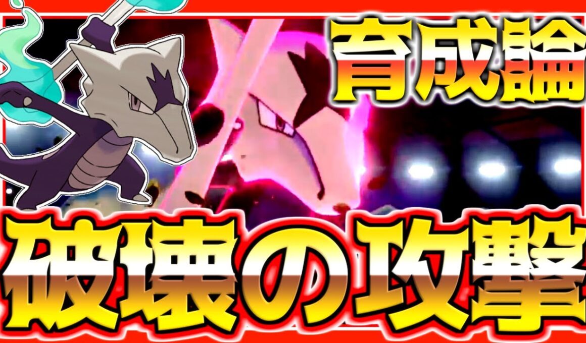 アローラガラガラ育成論対策！持ち物性格、技構築、戦い方、徹底解説！【ポケモン育成論】【ポケモン剣盾】