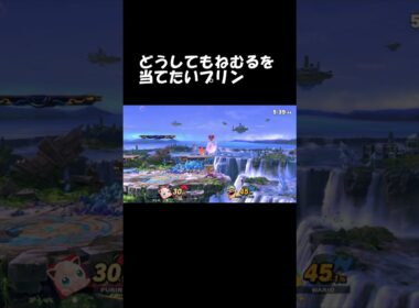 【試合放棄】どうしてもねむるを当てたいプリンの立ち回りがヤバすぎる #shorts