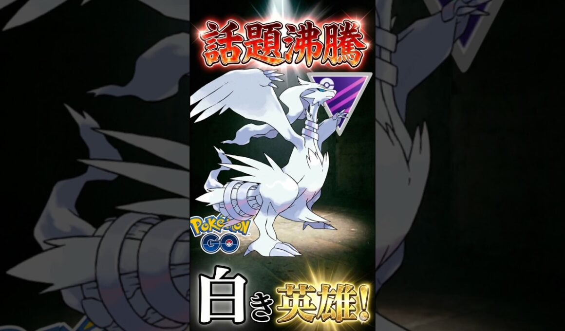 話題のレシラムを使う!!【ポケモンGO】【ポケットモンスター】