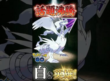 話題のレシラムを使う!!【ポケモンGO】【ポケットモンスター】