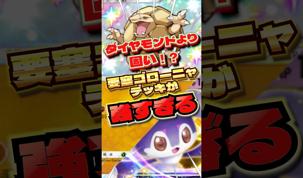 固すぎるゴローニャデッキが強すぎる　#ポケポケ　#ポケポケ最強デッキ　#ゴローニャ　#shorts #ショート