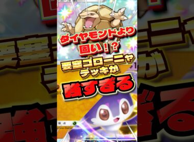 固すぎるゴローニャデッキが強すぎる　#ポケポケ　#ポケポケ最強デッキ　#ゴローニャ　#shorts #ショート