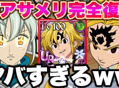 旧アサメリと新トリスタンを組み合わせたらバカ強かったｗｗｗアサメリファン必見です！【グラクロ】【七つの大罪グランドクロス】